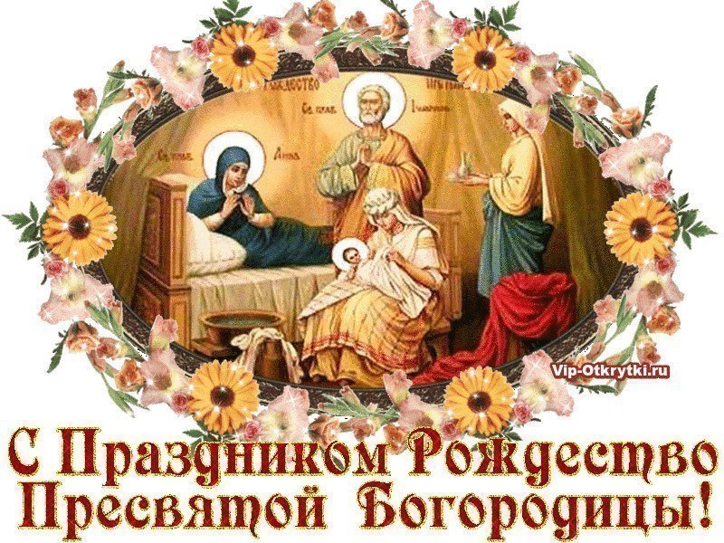 Найти Поздравления С Рождеством Пресвятой Богородицы